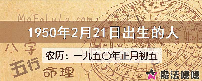 1950年2月21日出生的八字怎么样？