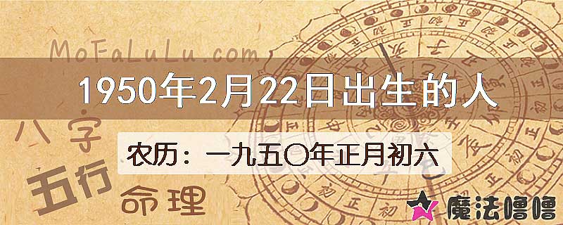 一九五〇年正月初六（新历1950年2月22日）出生的人