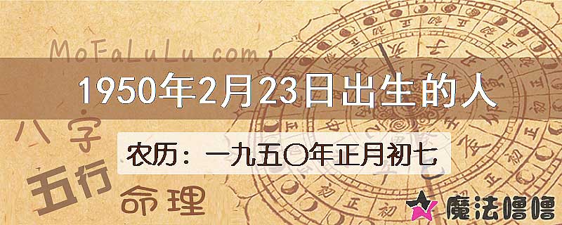 一九五〇年正月初七（新历1950年2月23日）出生的人