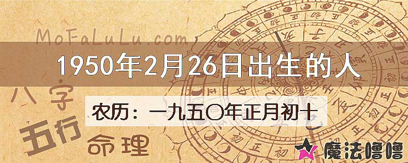 一九五〇年正月初十（新历1950年2月26日）出生的人