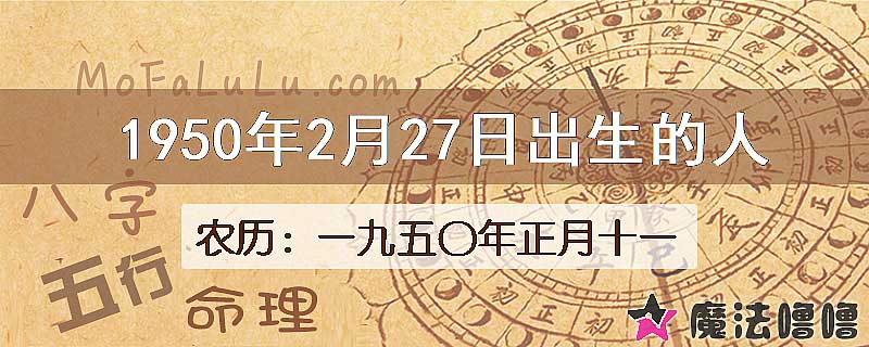 1950年2月27日出生的八字怎么样？