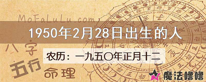 一九五〇年正月十二（新历1950年2月28日）出生的人