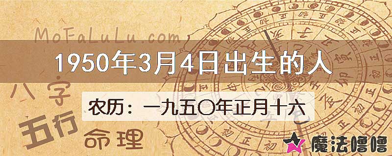 1950年3月4日出生的八字怎么样？