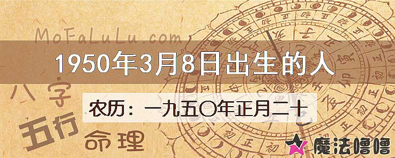 1950年3月8日出生的八字怎么样？