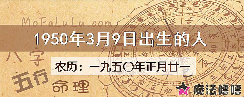 1950年3月9日出生的八字怎么样？