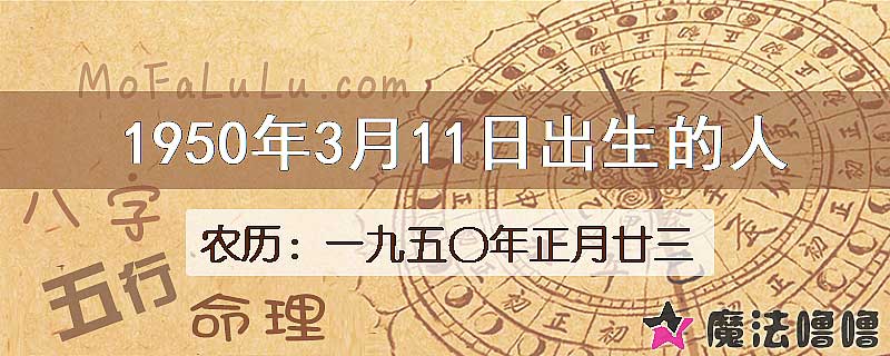 1950年3月11日出生的八字怎么样？