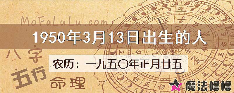 1950年3月13日出生的八字怎么样？