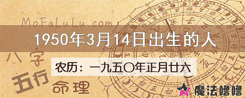 1950年3月14日出生的八字怎么样？