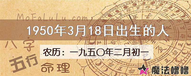 1950年3月18日出生的八字怎么样？