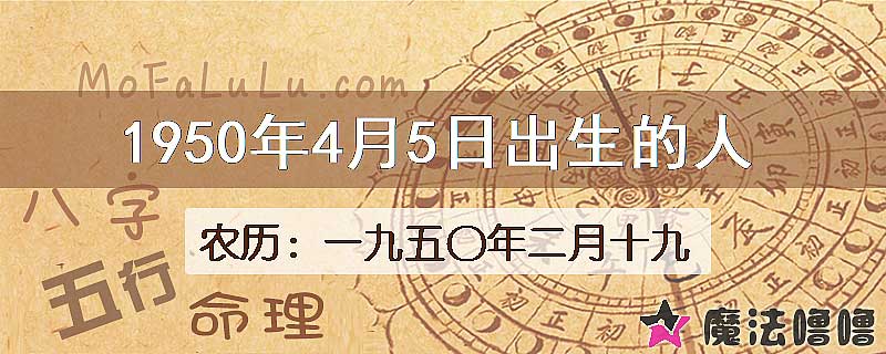 一九五〇年二月十九（新历1950年4月5日）出生的人