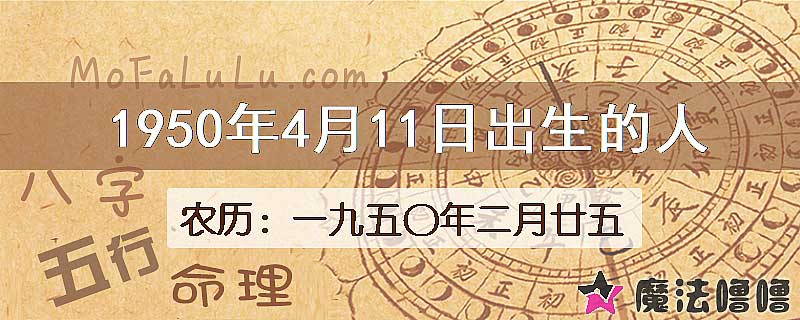 1950年4月11日出生的八字怎么样？