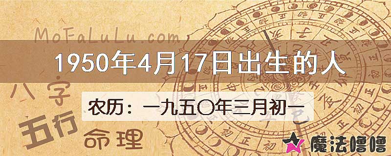 一九五〇年三月初一（新历1950年4月17日）出生的人