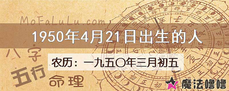 1950年4月21日出生的八字怎么样？