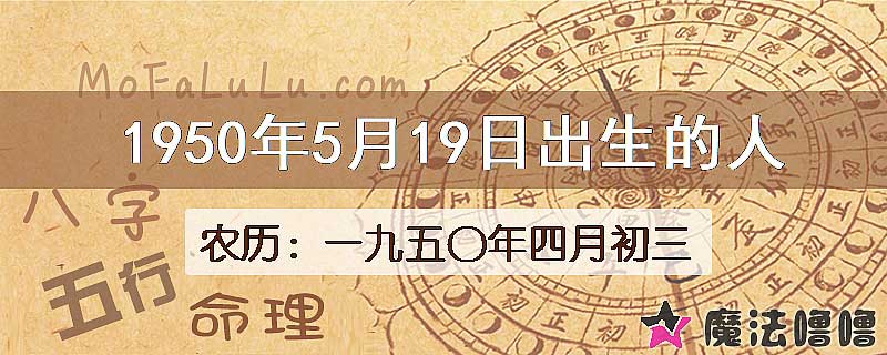 一九五〇年四月初三（新历1950年5月19日）出生的人