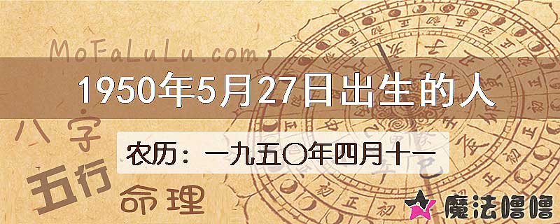 一九五〇年四月十一（新历1950年5月27日）出生的人