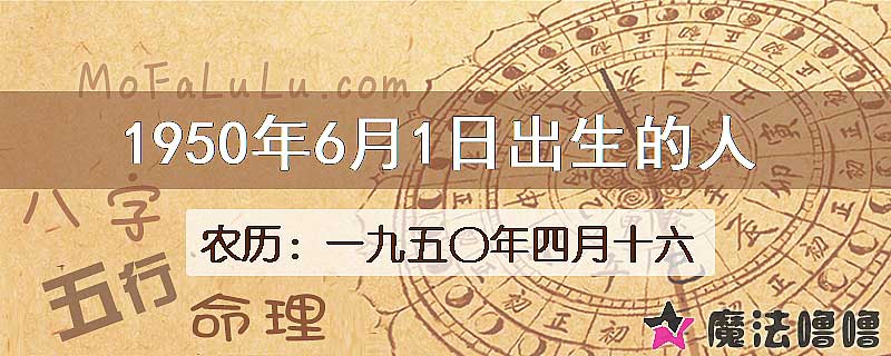 一九五〇年四月十六（新历1950年6月1日）出生的人