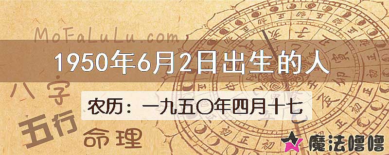 1950年6月2日出生的八字怎么样？