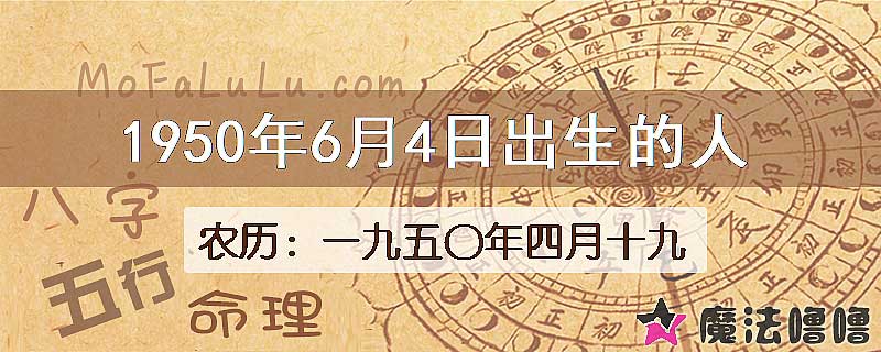 一九五〇年四月十九（新历1950年6月4日）出生的人