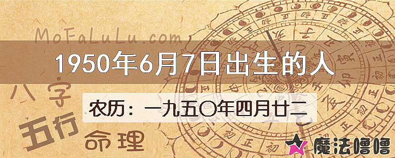 一九五〇年四月廿二（新历1950年6月7日）出生的人