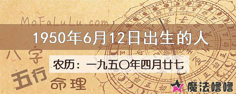 一九五〇年四月廿七（新历1950年6月12日）出生的人