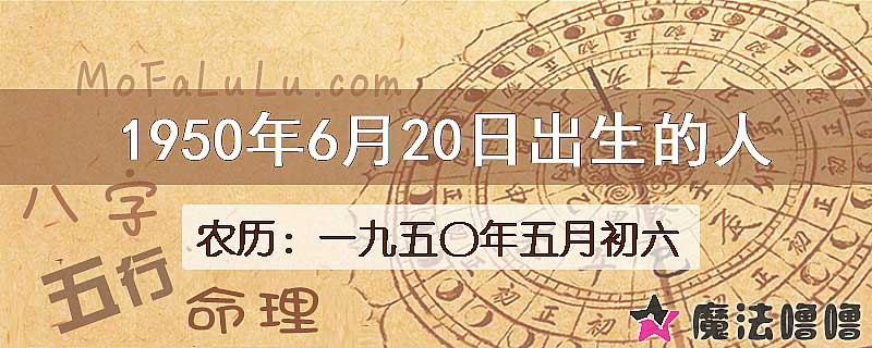 1950年6月20日出生的八字怎么样？