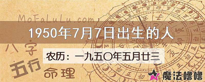 一九五〇年五月廿三（新历1950年7月7日）出生的人