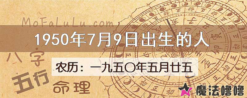 1950年7月9日出生的八字怎么样？