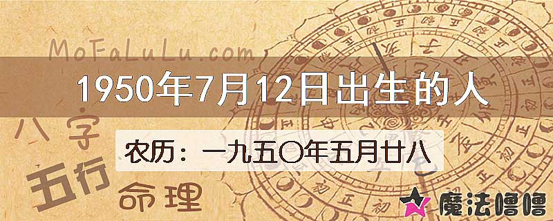 一九五〇年五月廿八（新历1950年7月12日）出生的人