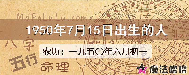 一九五〇年六月初一（新历1950年7月15日）出生的人