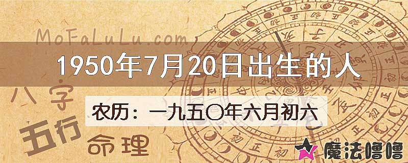 1950年7月20日出生的八字怎么样？