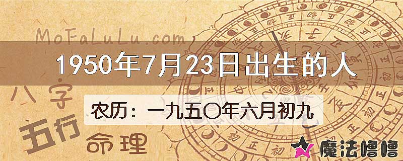 一九五〇年六月初九（新历1950年7月23日）出生的人