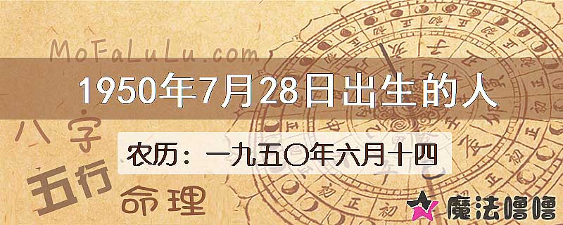 一九五〇年六月十四（新历1950年7月28日）出生的人