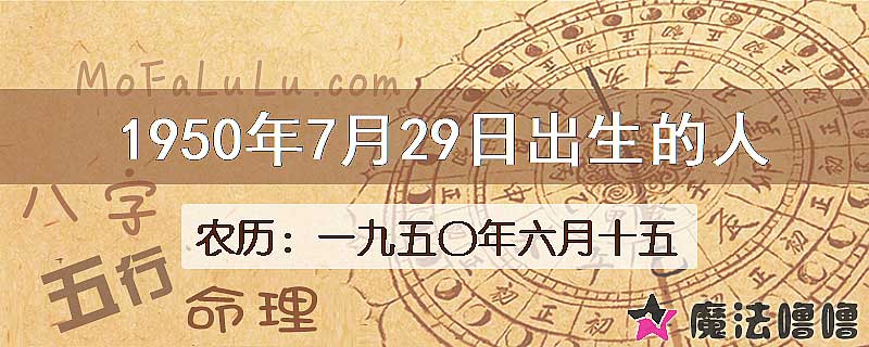 1950年7月29日出生的八字怎么样？