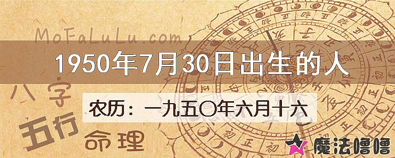 1950年7月30日出生的八字怎么样？