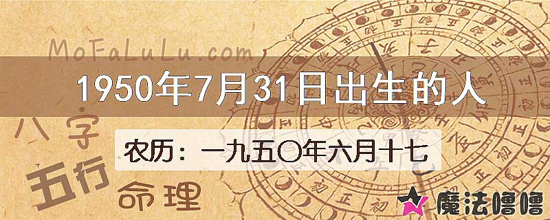 一九五〇年六月十七（新历1950年7月31日）出生的人