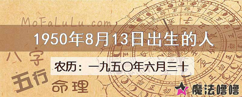 一九五〇年六月三十（新历1950年8月13日）出生的人