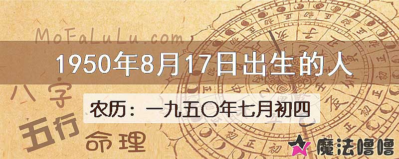 1950年8月17日出生的八字怎么样？