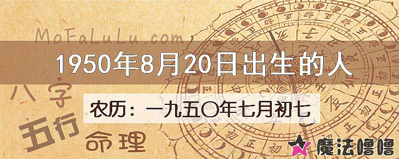 1950年8月20日出生的八字怎么样？