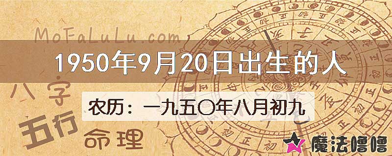 一九五〇年八月初九（新历1950年9月20日）出生的人