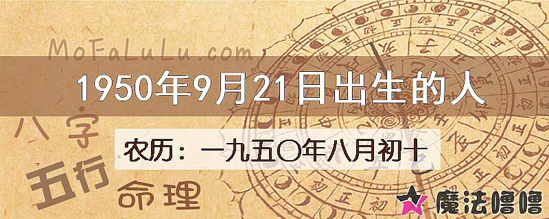 一九五〇年八月初十（新历1950年9月21日）出生的人