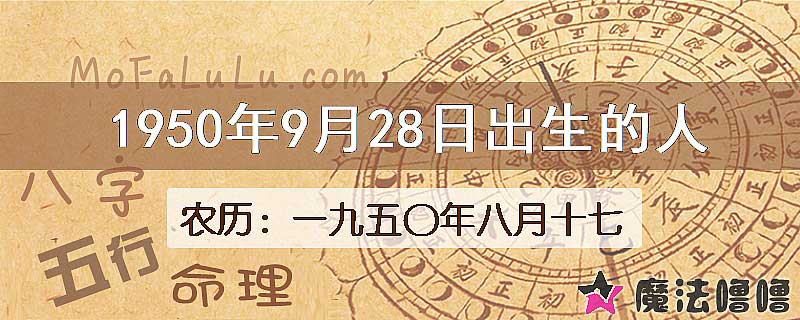 1950年9月28日出生的八字怎么样？