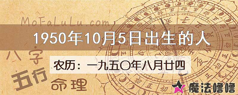 一九五〇年八月廿四（新历1950年10月5日）出生的人