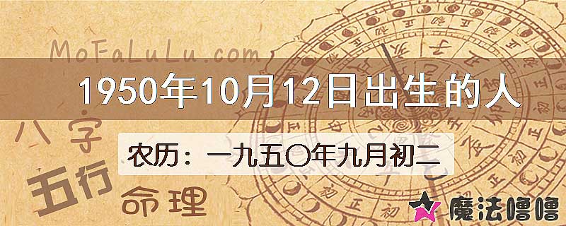 1950年10月12日出生的八字怎么样？