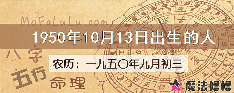 一九五〇年九月初三（新历1950年10月13日）出生的人