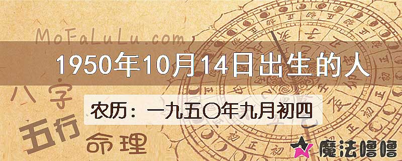 一九五〇年九月初四（新历1950年10月14日）出生的人