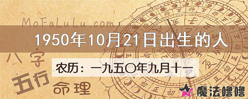 一九五〇年九月十一（新历1950年10月21日）出生的人