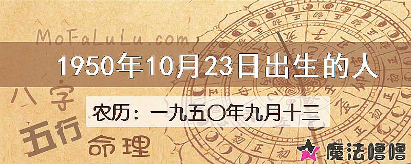 一九五〇年九月十三（新历1950年10月23日）出生的人