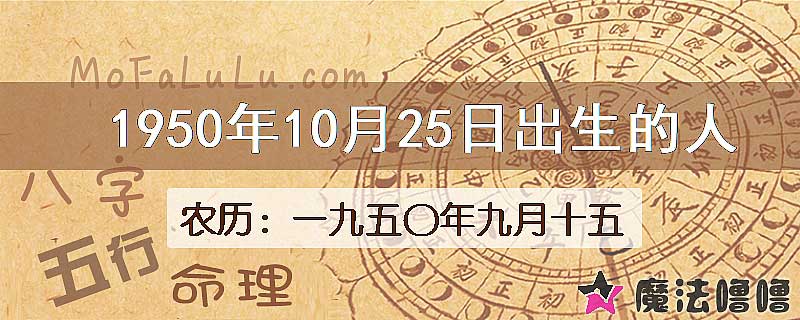 1950年10月25日出生的八字怎么样？