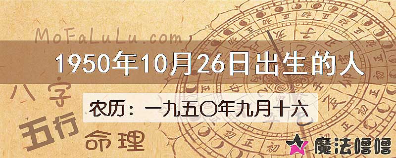 1950年10月26日出生的八字怎么样？