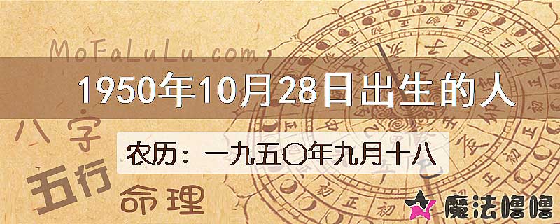 1950年10月28日出生的八字怎么样？